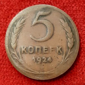Russie 5 Kopeck 1924.