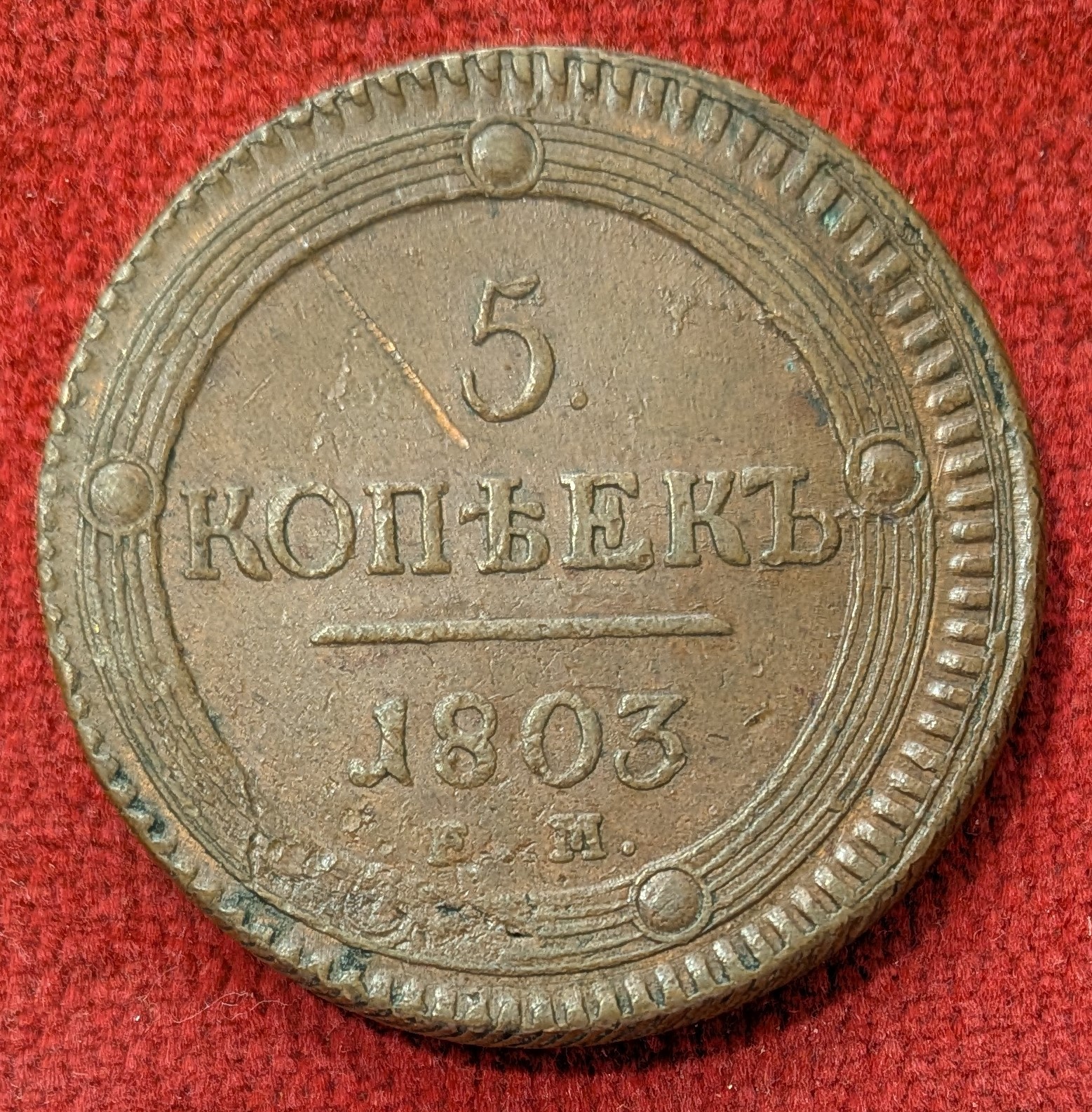 Russie 5 Kopeck 1803 Ekaterinbourg.